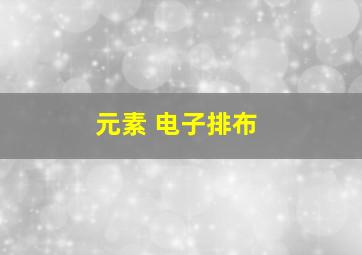 元素 电子排布